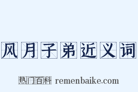 风月子弟近义词是什么意思的图片